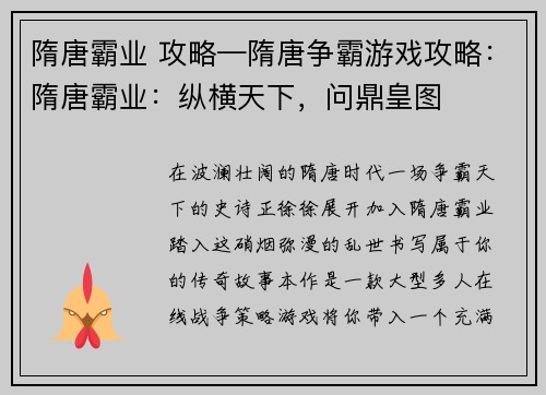 隋唐霸业 攻略—隋唐争霸游戏攻略：隋唐霸业：纵横天下，问鼎皇图