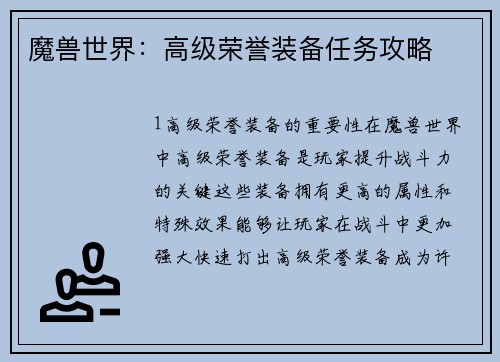 魔兽世界：高级荣誉装备任务攻略