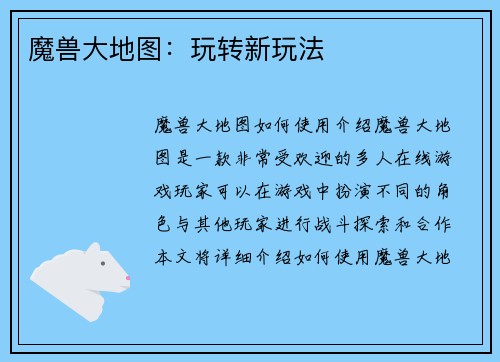 魔兽大地图：玩转新玩法